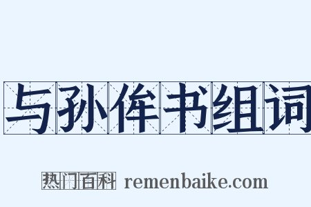与孙侔书组词是什么意思的图片
